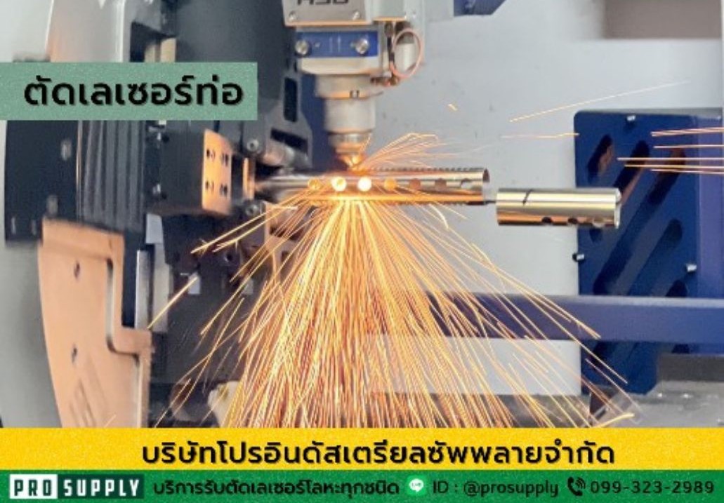 ตัดเลเซอร์ท่อ 