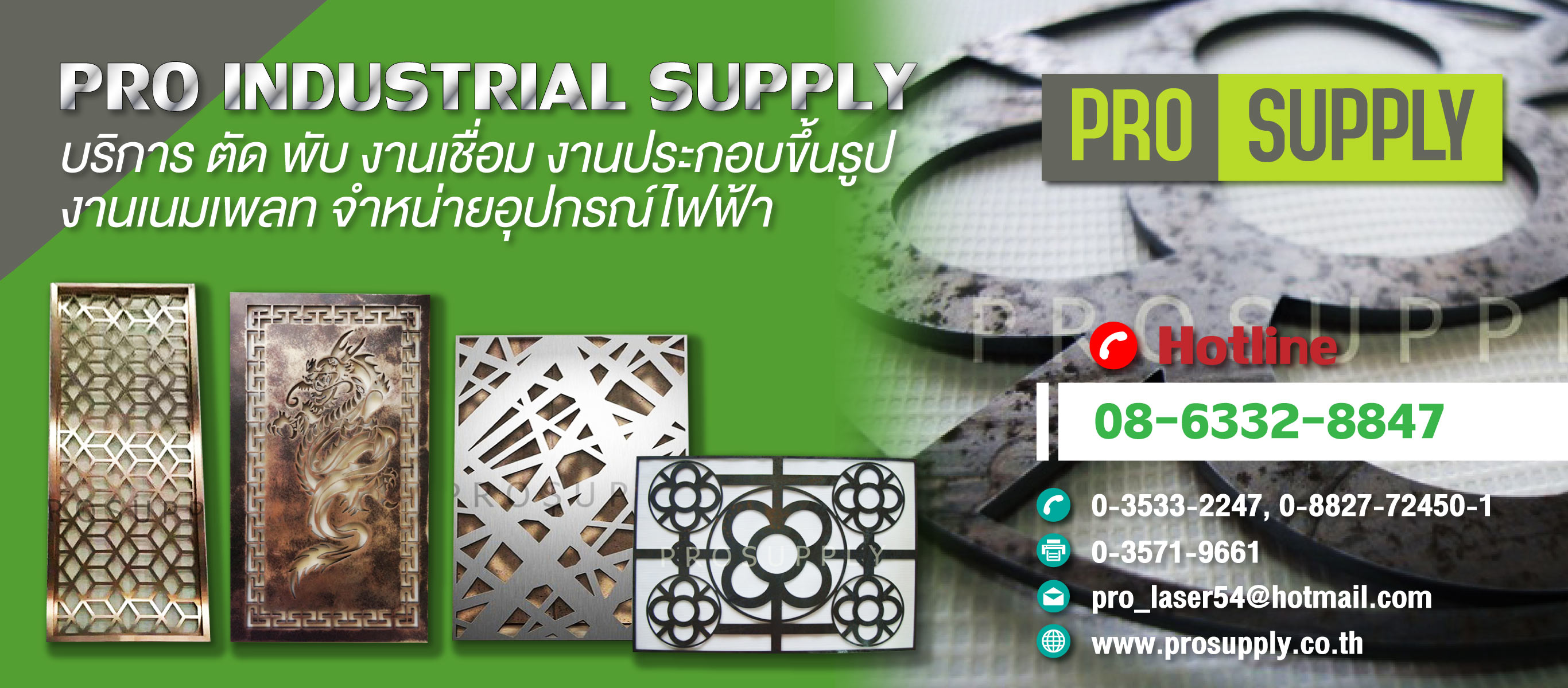 โปรอินดัสเตรียลซัพพลาย
