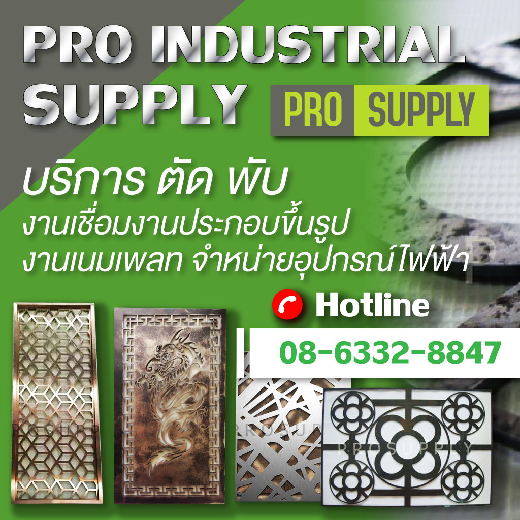 โปรอินดัสเตรียลซัพพลาย