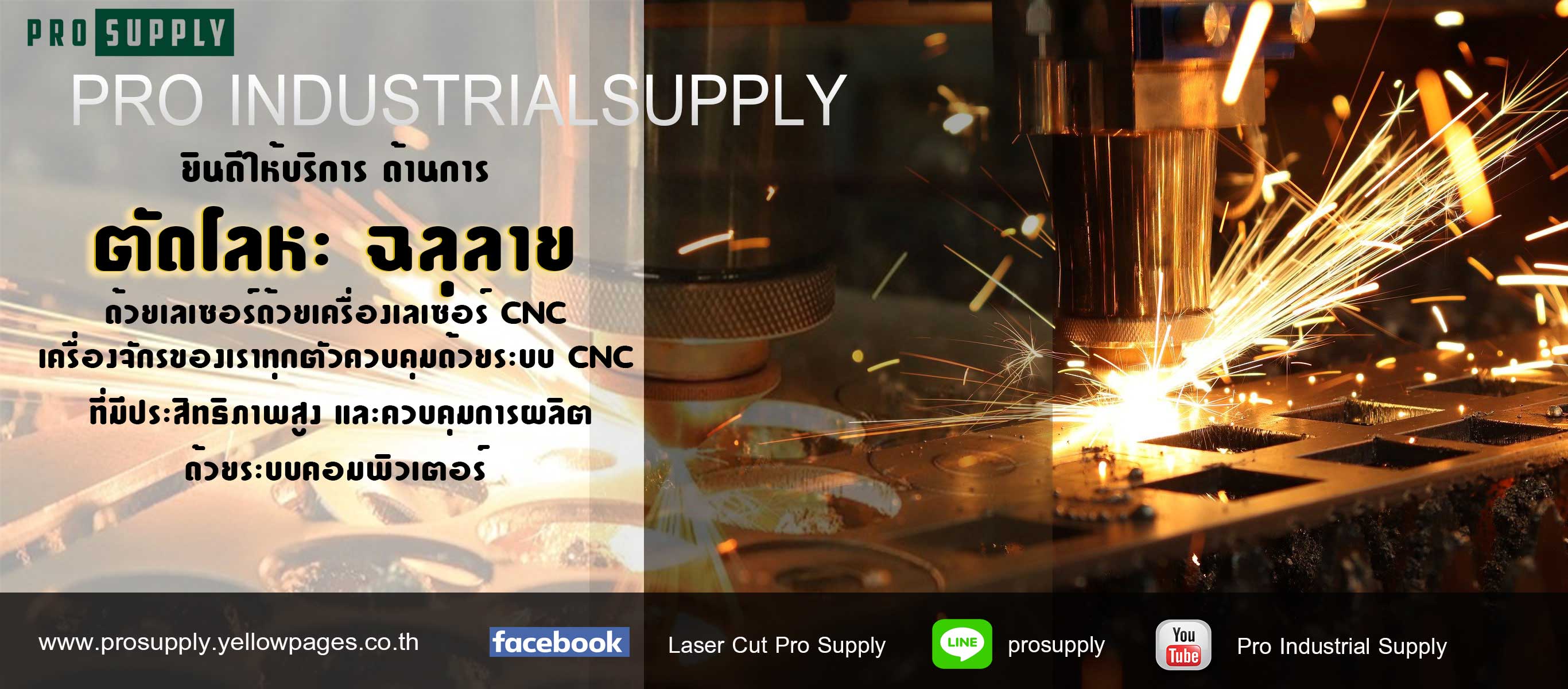 โปรอินดัสเตรียลซัพพลาย