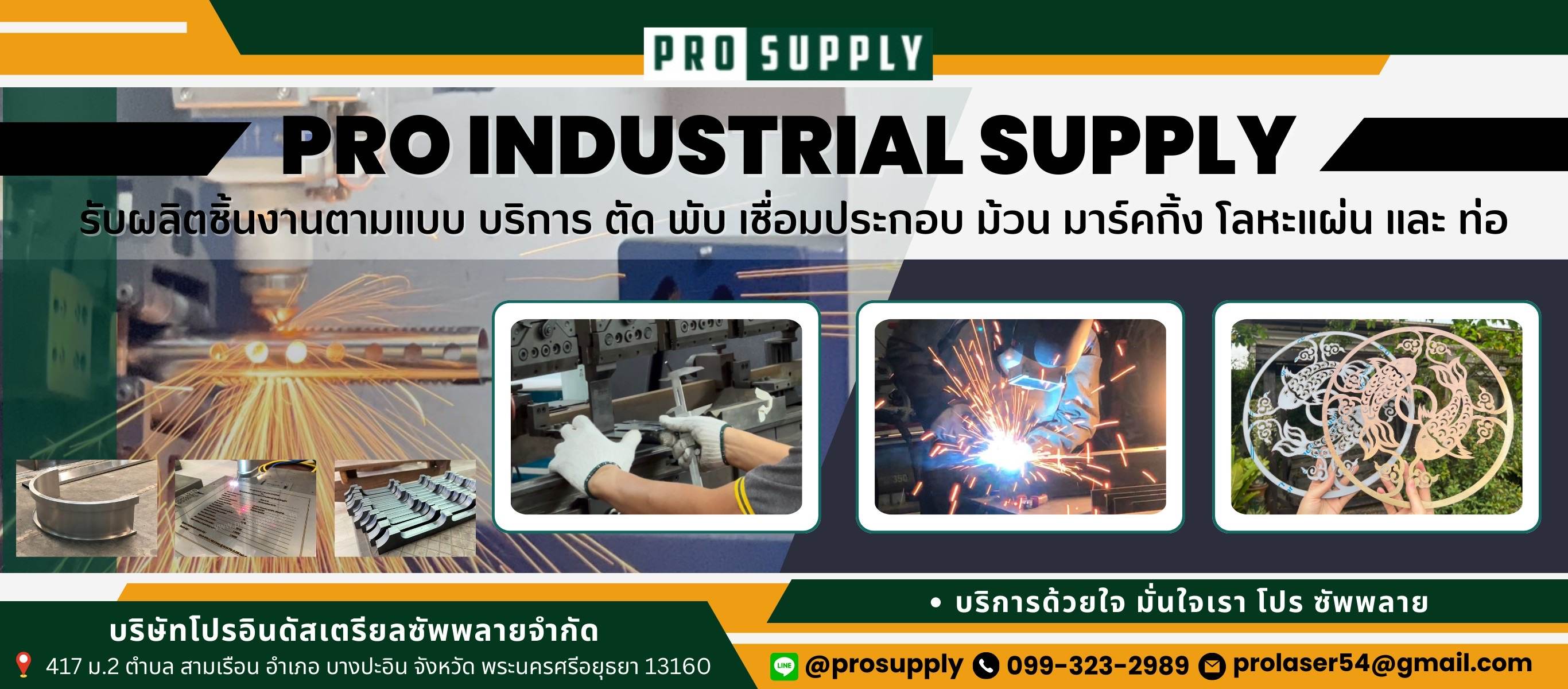 รับงานตัดเลเซอร์โรจนะ โปรอินดัสเตรียลซัพพลายอยุธยา (2)